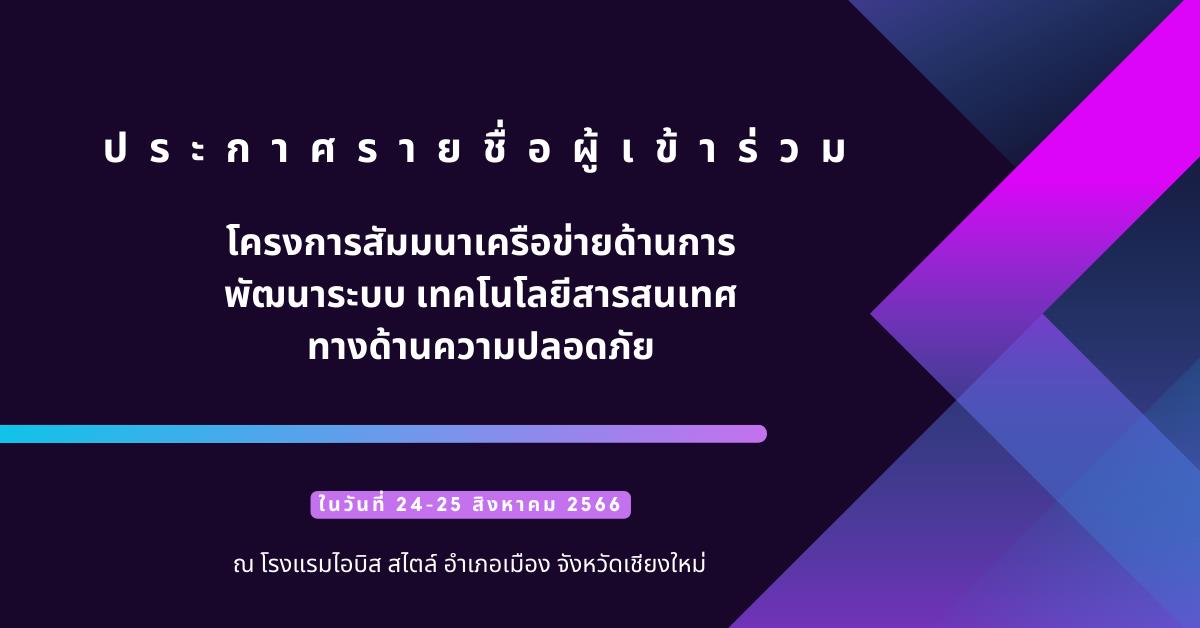 ประกาศรายชื่อผู้เข้าร่วมโครงการสัมมนาเครือข่ายด้านการพัฒนาระบบ เทคโนโลยีสารสนเทศทางด้านความปลอดภัย